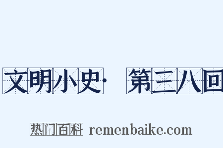 文明小史·第三八回是什么意思的图片